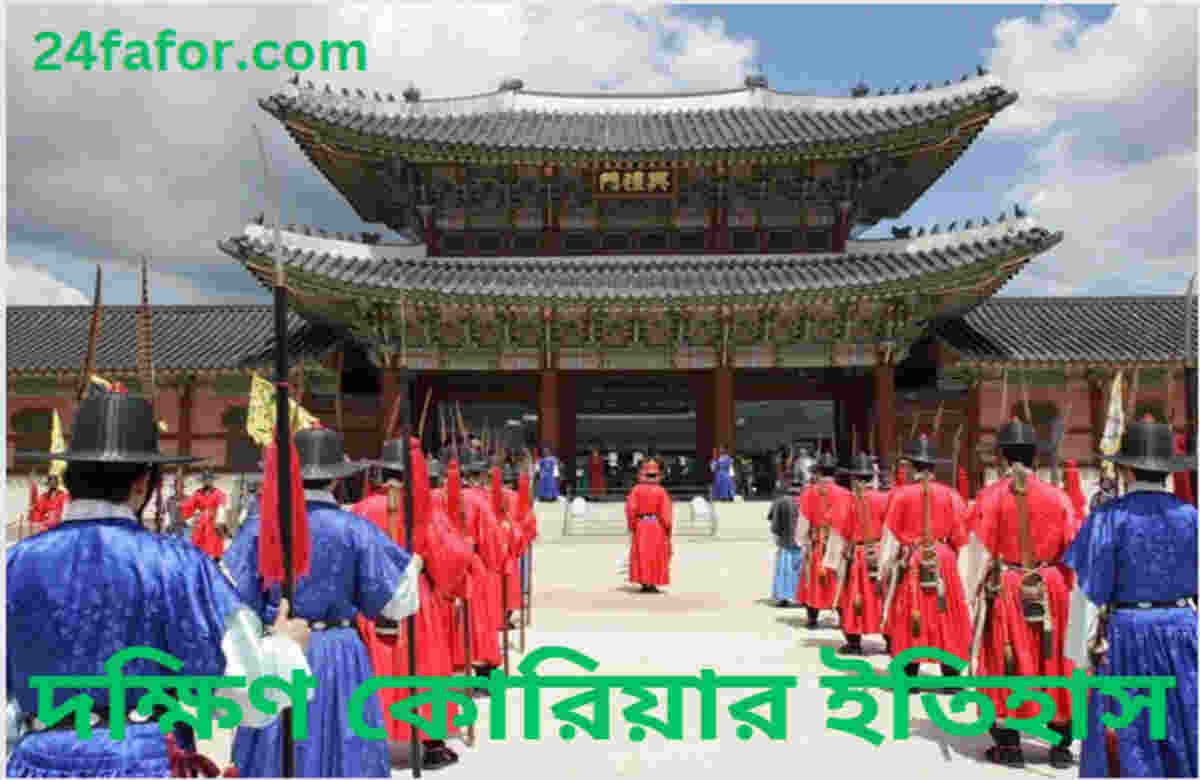দক্ষিণ কোরিয়ার ইতিহাস দক্ষিণ কোরিয়ার ইতিহাস