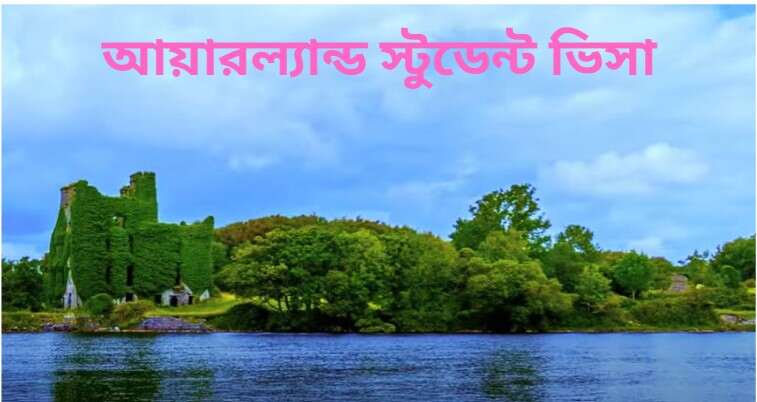 আয়ারল্যান্ড স্টুডেন্ট ভিসা