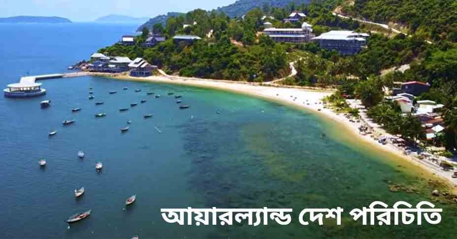 আয়ারল্যান্ড দেশ পরিচিতি