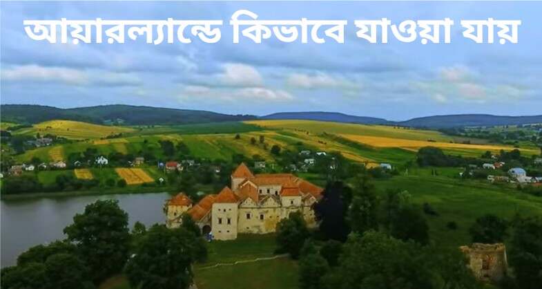 আয়ারল্যান্ডে কিভাবে যাওয়া যায়