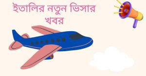 ইতালির নতুন ভিসার খবর ২০২৩/2023