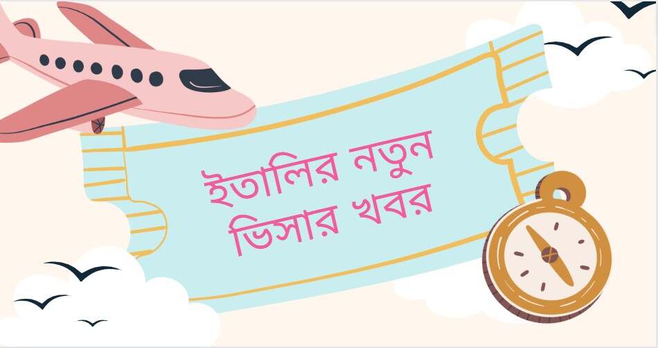 ইতালির নতুন ভিসার খবর