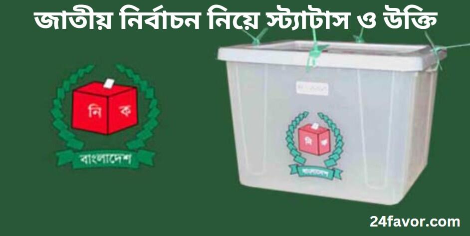 জাতীয় নির্বাচন নিয়ে স্ট্যাটাস,উক্তি, ক্যাপশন ও কবিতা জাতীয় নির্বাচন নিয়ে স্ট্যাটাস,উক্তি, ক্যাপশন ও কবিতা