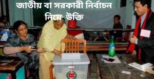 জাতীয় বা সরকারী নির্বাচন  নিয়ে  উক্তি