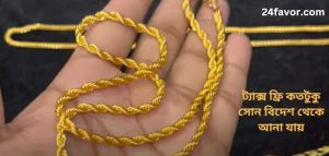 ট্যাক্স ফ্রি কতটুকু সোন বিদেশ থেকে আনা যায়