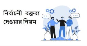 নির্বাচনী বক্তব্য দেওয়ার নিয়ম
