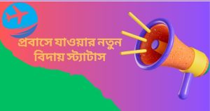 প্রবাসে যাওয়ার নতুন বিদায় স্ট্যাটাস