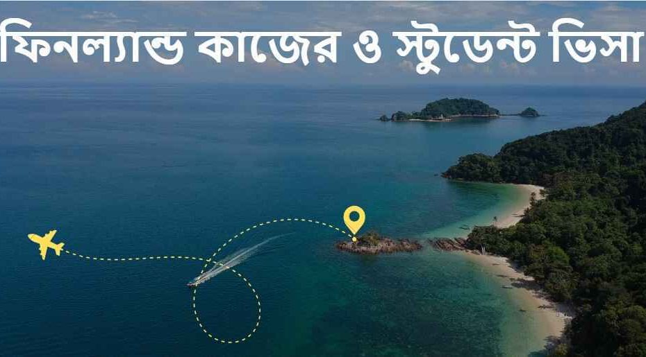 ফিনল্যান্ড কাজের ও স্টুডেন্ট ভিসা
