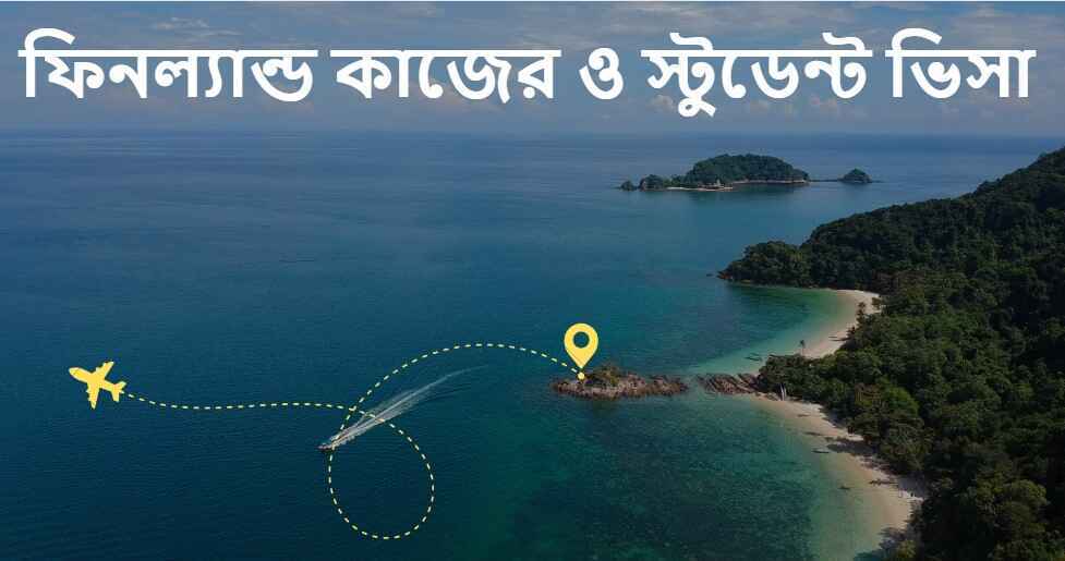 ফিনল্যান্ড কাজের ও স্টুডেন্ট ভিসা আবেন নগরিকত্ব ফিনল্যান্ড কাজের ও স্টুডেন্ট ভিসা আবেন নগরিকত্ব