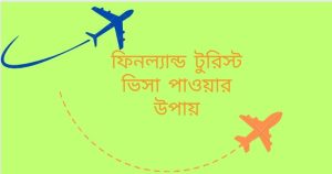 ফিনল্যান্ড টুরিস্ট ভিসা পাওয়ার উপায়