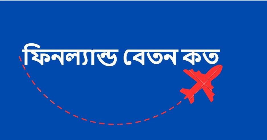 ফিনল্যান্ড বেতন কত ও কোন শিল্পের জন্য বিখ্যাত