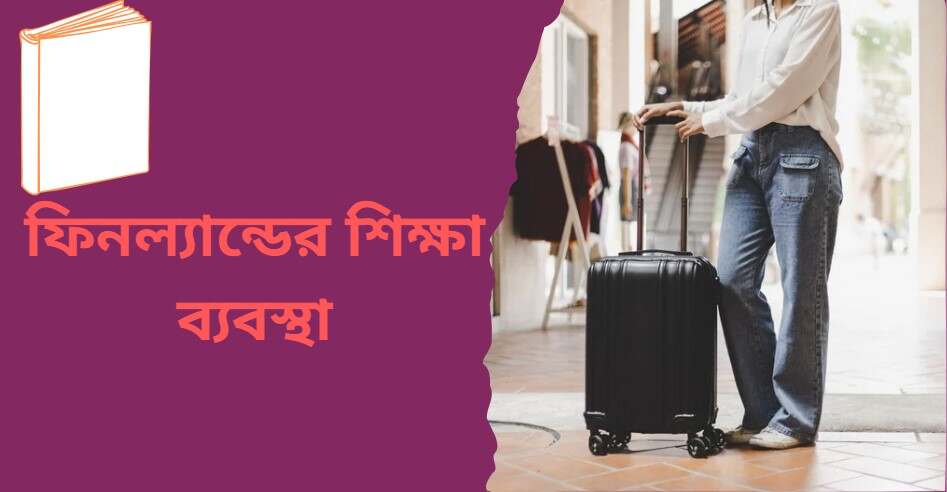 ফিনল্যান্ডের শিক্ষা ব্যবস্থা