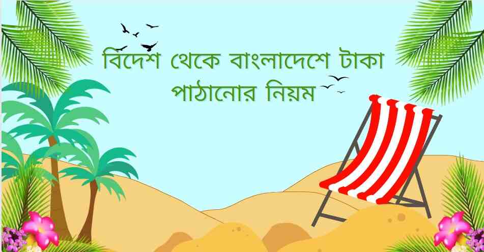 বিদেশ থেকে বাংলাদেশে টাকা পাঠানোর নিয়ম বিদেশ থেকে বাংলাদেশে টাকা পাঠানোর নিয়ম