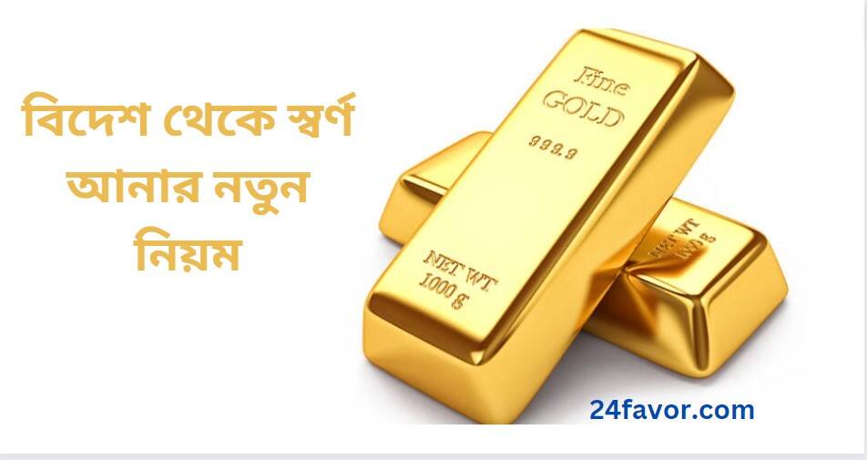 বিদেশ থেকে স্বর্ণ আনার নতুন নিয়ম বিদেশ থেকে স্বর্ণ আনার নতুন নিয়ম
