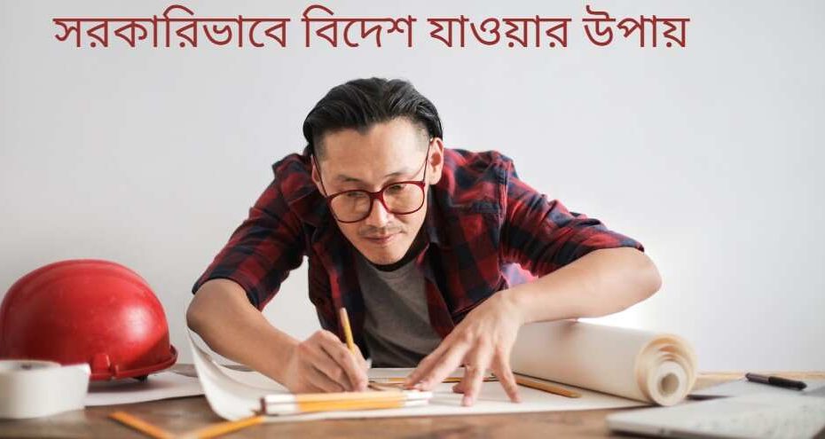 সরকারিভাবে বিদেশ যাওয়ার উপায়