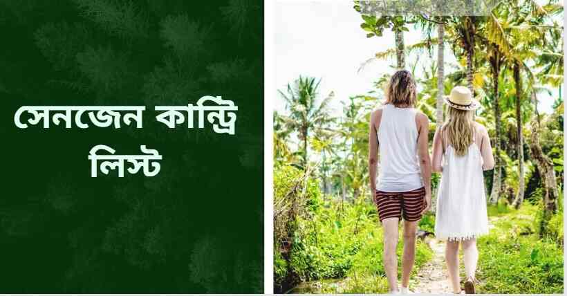 সেনজেন কান্ট্রি লিস্ট