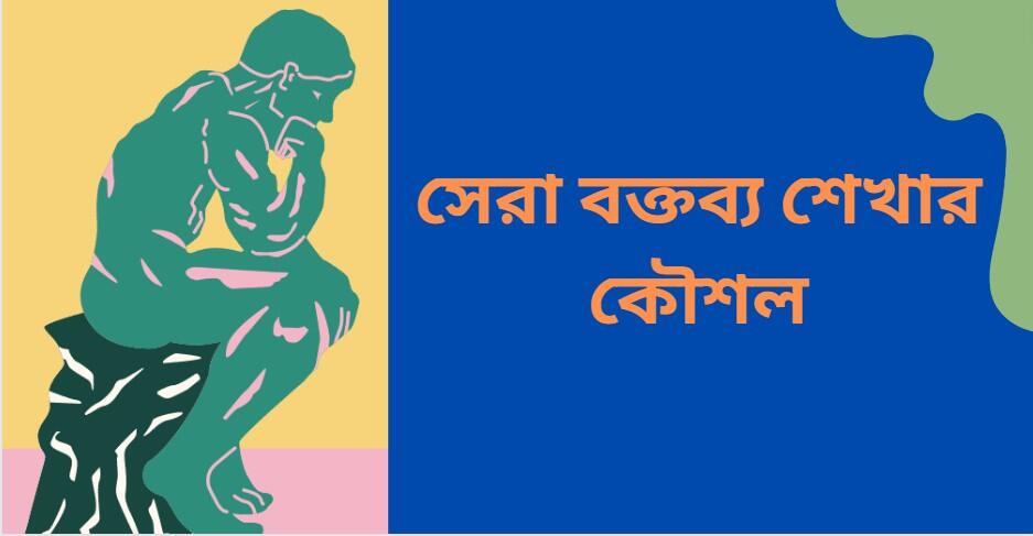 সেরা বক্তব্য শেখার কৌশল বই ও নিয়ম সেরা বক্তব্য শেখার কৌশল বই ও নিয়ম