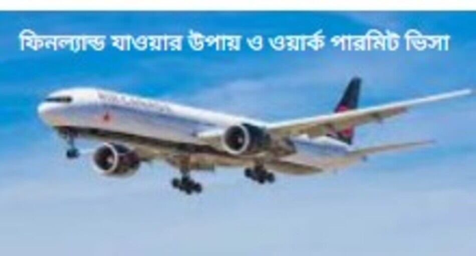 ফিনল্যান্ড যাওয়ার উপায় ও ওয়ার্ক পারমিট ভিসা ফিনল্যান্ড যাওয়ার উপায় ও ওয়ার্ক পারমিট ভিসা