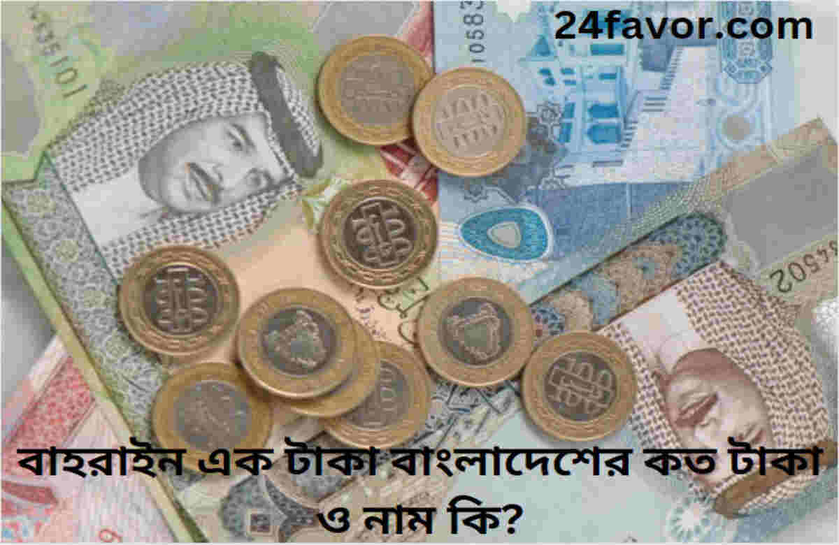 বাহরাইন এক টাকা বাংলাদেশের কত টাকা ও নাম কি? বাহরাইন এক টাকা বাংলাদেশের কত টাকা ও নাম কি?