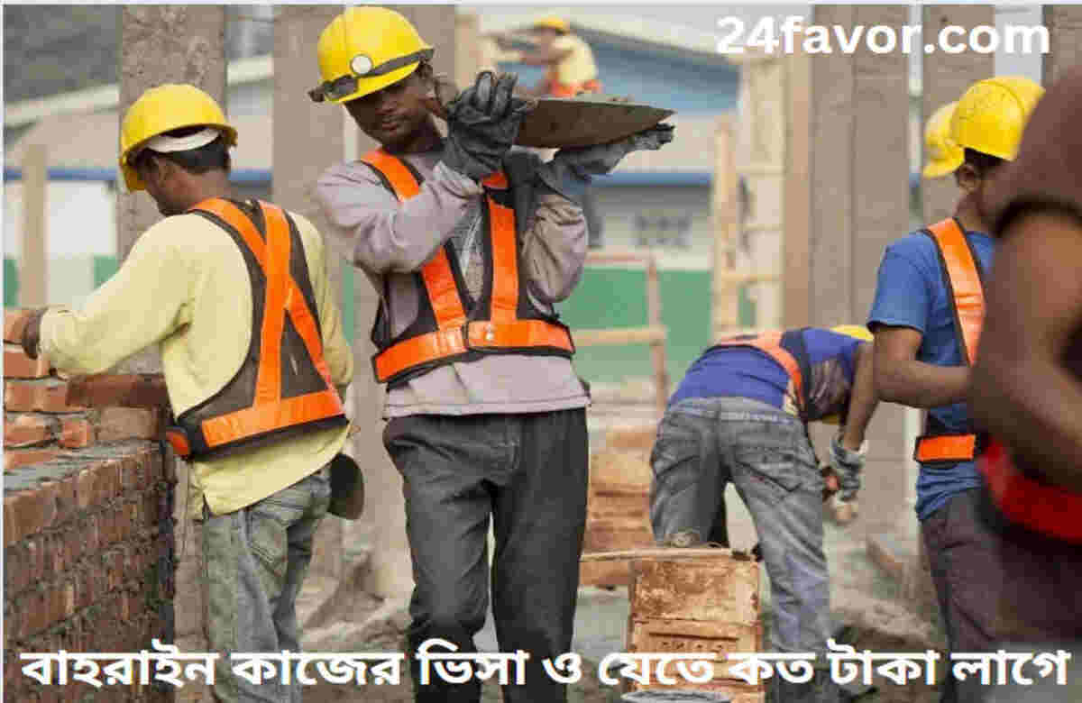 বাহরাইন কাজের ভিসা ও যেতে কত টাকা লাগে বাহরাইন কাজের ভিসা ও যেতে কত টাকা লাগে