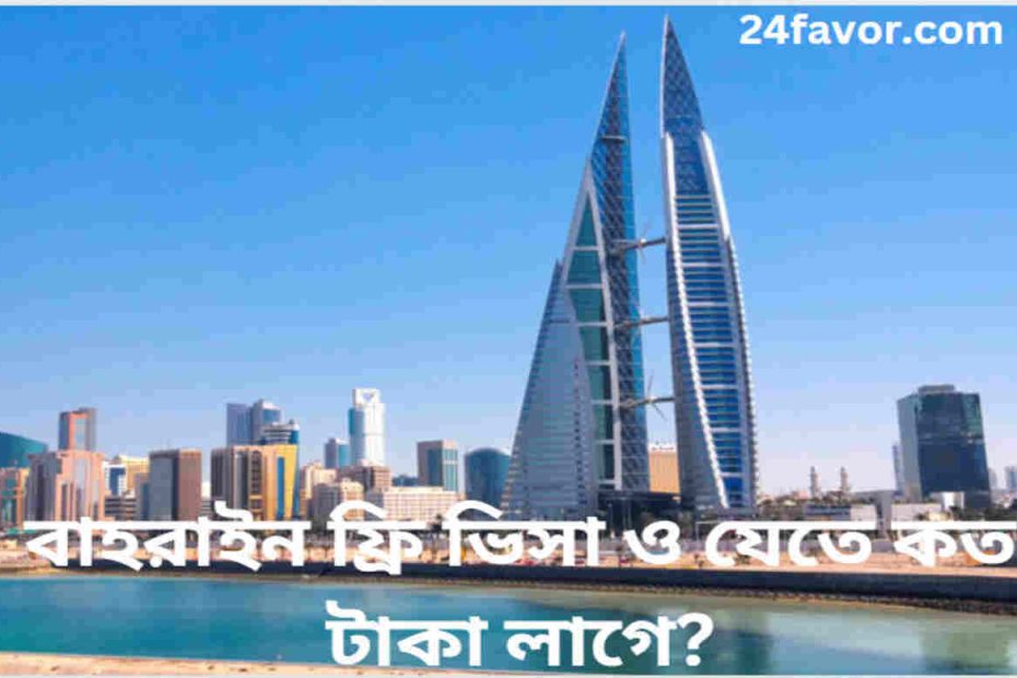 বাহরাইন ফ্রি ভিসা