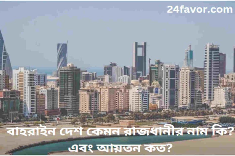 বাহরাইন-দেশ-কেমন