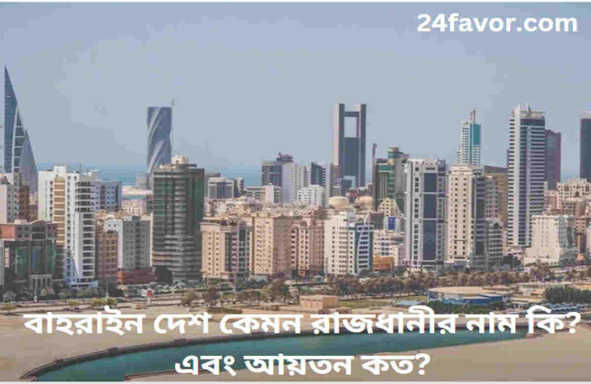 বাহরাইন দেশ কেমন রাজধানীর নাম কি? এবং আয়তন কত? বাহরাইন দেশ কেমন রাজধানীর নাম কি? এবং আয়তন কত?