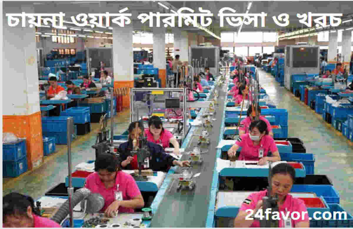 চায়না ওয়ার্ক পারমিট ভিসা ও খরচ চায়না ওয়ার্ক পারমিট ভিসা ও খরচ