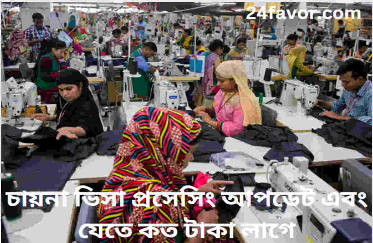 চায়না ভিসা প্রসেসিং আপডেট এবং যেতে কত টাকা লাগে চায়না ভিসা প্রসেসিং আপডেট এবং যেতে কত টাকা লাগে
