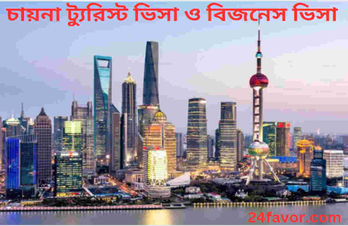 চায়না ট্যুরিস্ট ভিসা ও বিজনেস ভিসা চায়না ট্যুরিস্ট ভিসা ও বিজনেস ভিসা