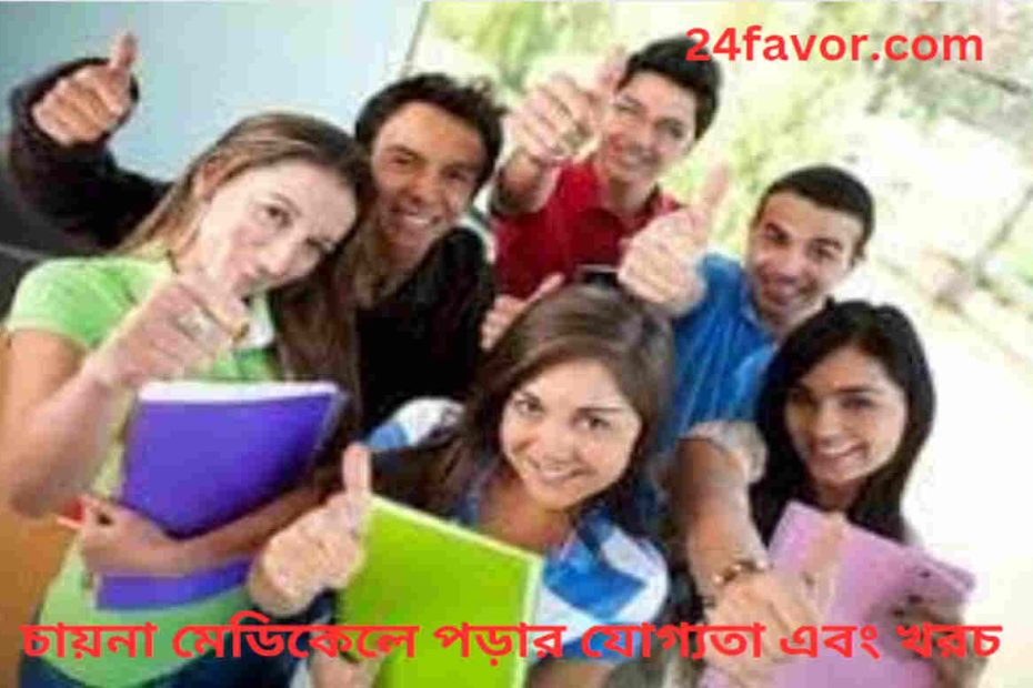 চায়না মেডিকেলে পড়ার যোগ্যতা
