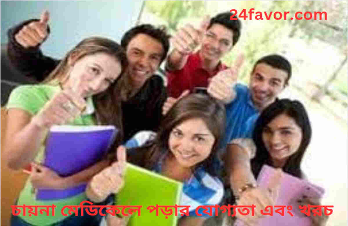 চায়না মেডিকেলে পড়ার যোগ্যতা এবং খরচ চায়না মেডিকেলে পড়ার যোগ্যতা এবং খরচ