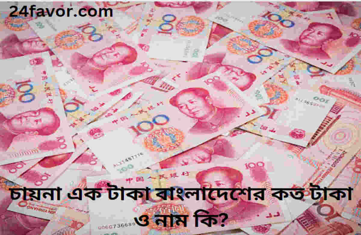 চায়না এক টাকা বাংলাদেশের কত টাকা ও নাম কি? চায়না এক টাকা বাংলাদেশের কত টাকা ও নাম কি?
