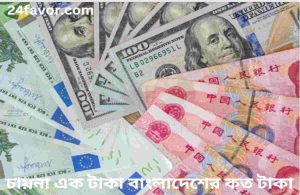 চায়না এক টাকা বাংলাদেশের কত টাকা