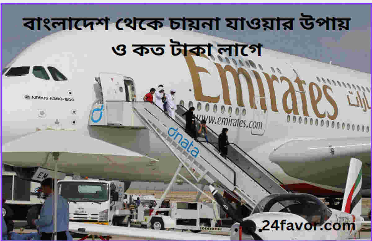 বাংলাদেশ থেকে চায়না যাওয়ার উপায় ও কত টাকা লাগে বাংলাদেশ থেকে চায়না যাওয়ার উপায় ও কত টাকা লাগে