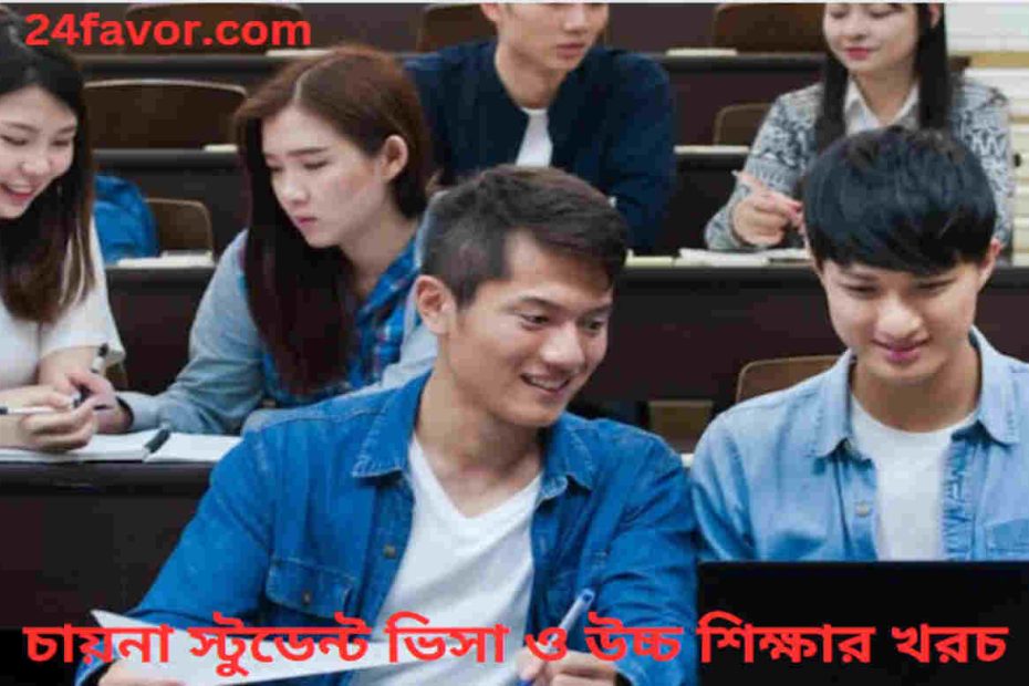 চায়না স্টুডেন্ট ভিসা