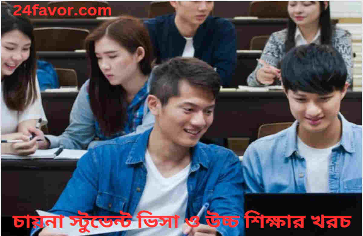 চায়না স্টুডেন্ট ভিসা ও উচ্চ শিক্ষার খরচ চায়না স্টুডেন্ট ভিসা ও উচ্চ শিক্ষার খরচ
