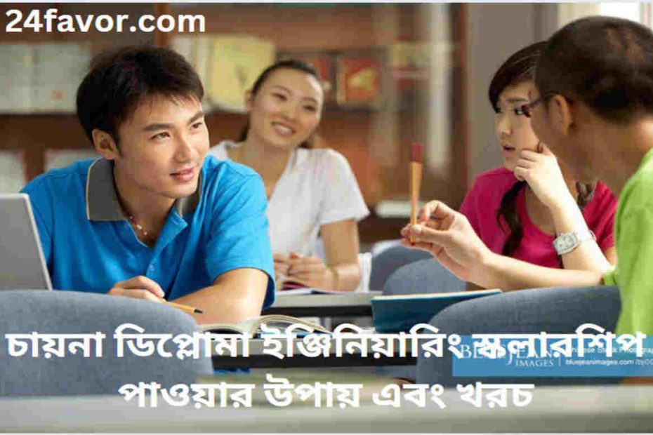 চায়না ডিপ্লোমা ইঞ্জিনিয়ারিং স্কলারশিপ
