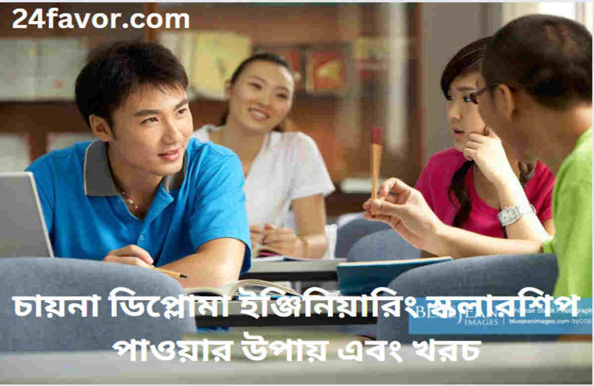চায়না ডিপ্লোমা ইঞ্জিনিয়ারিং স্কলারশিপ পাওয়ার উপায় এবং খরচ চায়না ডিপ্লোমা ইঞ্জিনিয়ারিং স্কলারশিপ পাওয়ার উপায় এবং খরচ