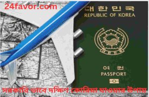 সরকারি ভাবে দক্ষিণ কোরিয়া যাওয়ার উপায়