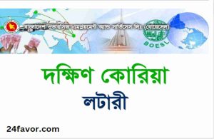দক্ষিণ কোরিয়া লটারি