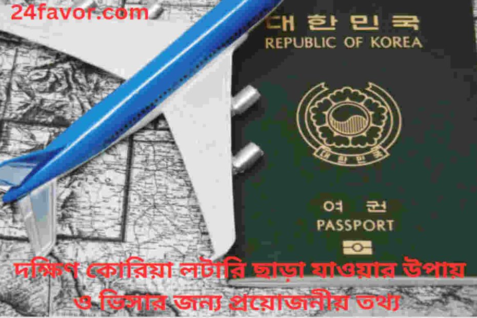 দক্ষিণ কোরিয়া লটারি ছাড়া যাওয়ার উপায়