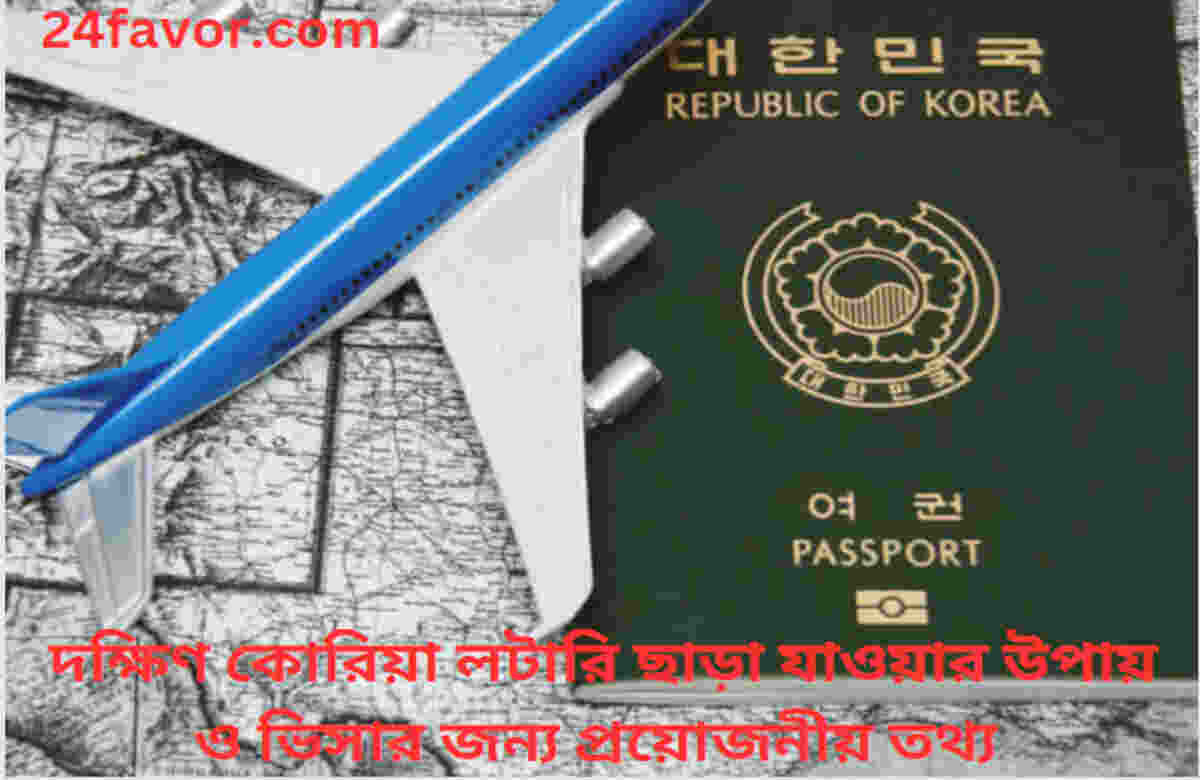 দক্ষিণ কোরিয়া লটারি ছাড়া যাওয়ার উপায় ও ভিসার জন্য প্রয়োজনীয় তথ্য দক্ষিণ কোরিয়া লটারি ছাড়া যাওয়ার উপায় ও ভিসার জন্য প্রয়োজনীয় তথ্য