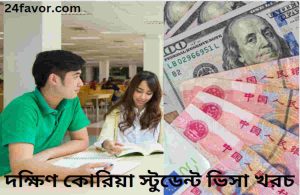 দক্ষিণ কোরিয়া স্টুডেন্ট ভিসা খরচ