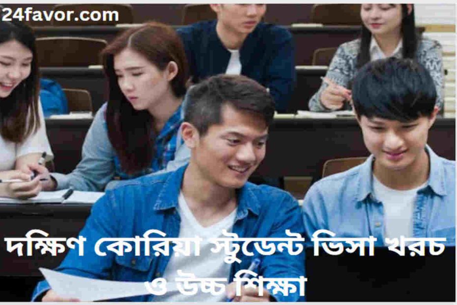 দক্ষিণ কোরিয়া স্টুডেন্ট ভিসা খরচ