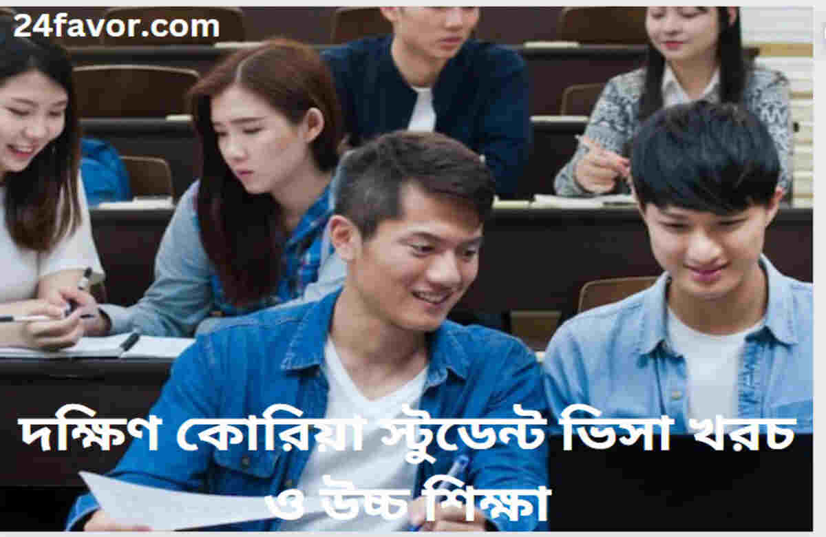 দক্ষিণ কোরিয়া স্টুডেন্ট ভিসা খরচ ও উচ্চ শিক্ষা দক্ষিণ কোরিয়া স্টুডেন্ট ভিসা খরচ ও উচ্চ শিক্ষা