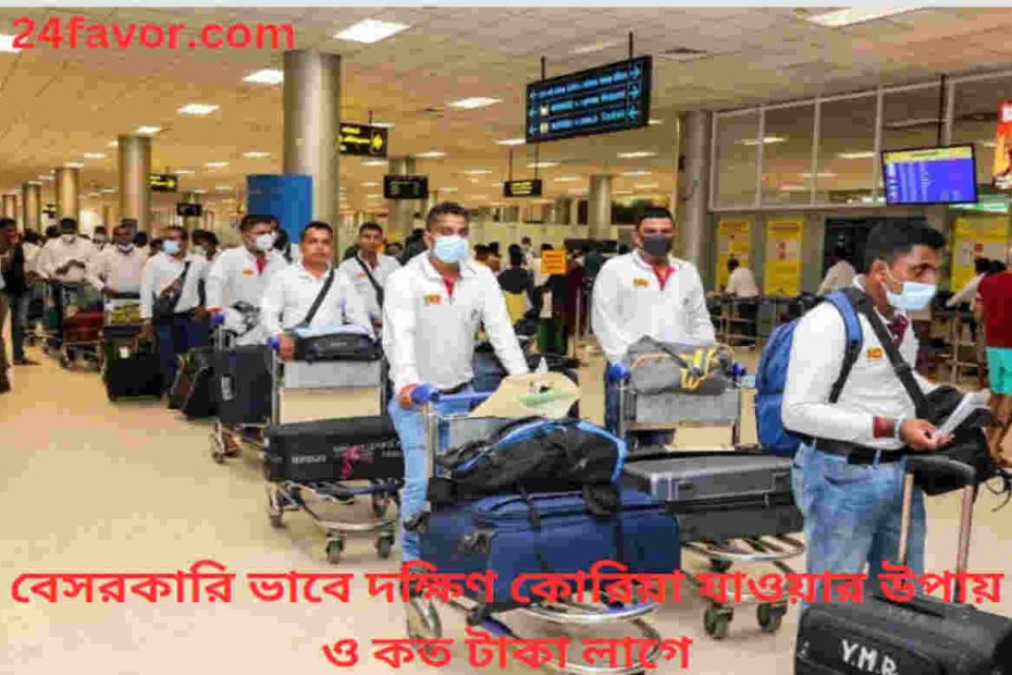 বেসরকারি ভাবে দক্ষিণ কোরিয়া যাওয়ার উপায়