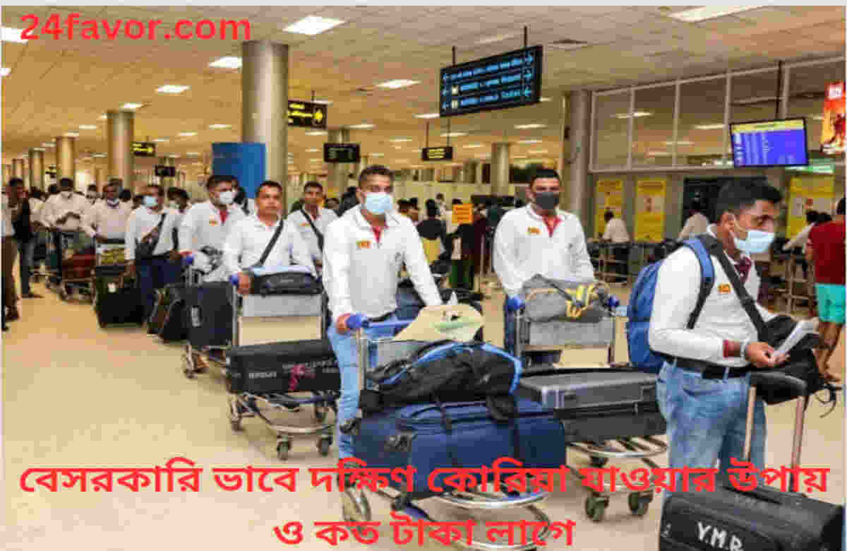 বেসরকারি ভাবে দক্ষিণ কোরিয়া যাওয়ার উপায় ও কত টাকা লাগে বেসরকারি ভাবে দক্ষিণ কোরিয়া যাওয়ার উপায় ও কত টাকা লাগে
