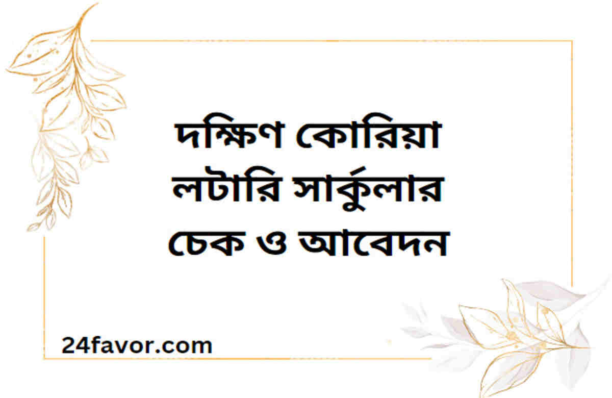 দক্ষিণ কোরিয়া লটারি সার্কুলার চেক ও আবেদন দক্ষিণ কোরিয়া লটারি সার্কুলার চেক ও আবেদন