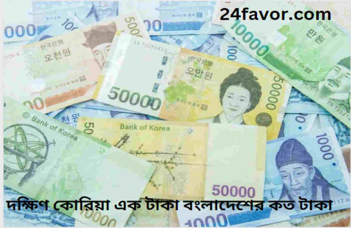 দক্ষিণ কোরিয়ার এক টাকা বংলাদেশের কত টাকা